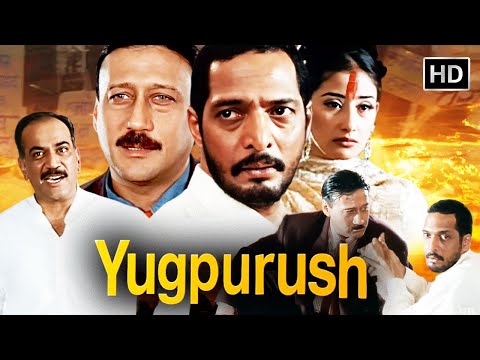 Yugpurush (1998) 🧠 Nana Patekar की सबसे अनोखी फिल्म | Jackie Shroff | Full Movie HD