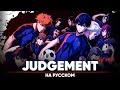 BLUE LOCK OP 2 Judgement Russian Cover TV Version