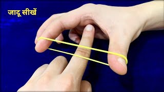 रबड़ से जादू करना सीखे |Easy Magic tricks tutorial with Rubber Band | rubber band tricky #magic