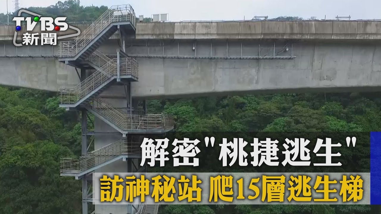 解密「桃捷逃生」!訪神秘站 爬15層逃生梯