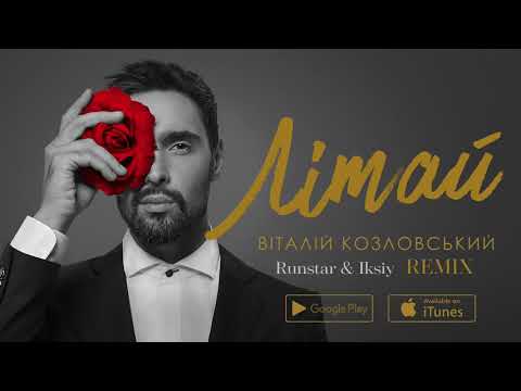Віталій Козловський – Літай (Runstar&Iksiy REMIX)