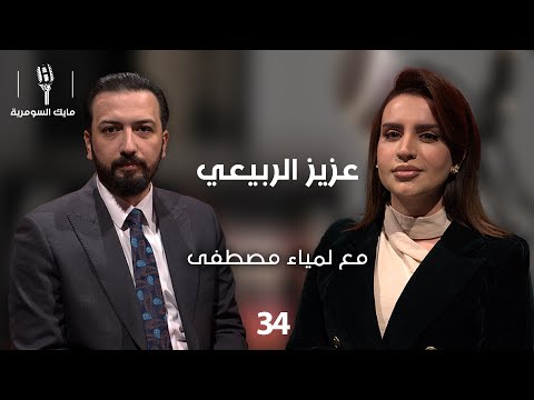 فيديو | عزيز الربيعي - MIC Alsumaria - الحلقة ٣٤