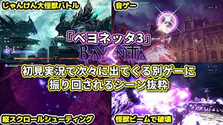 演出が多様すぎるイベント戦への初見反応まとめ【ベヨネッタ3】実況抜粋