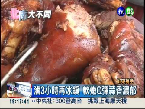 萬巒封街吃豬腳 創意料理上菜