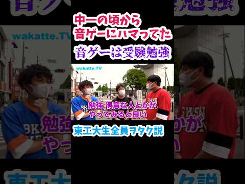 【東工大生全員ヲタク説】音ゲーは受験勉強に通ずる？【wakatte.TV切り抜き】