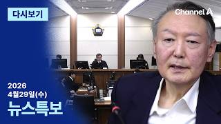 [다시보기] 尹 ‘체포방해’ 항소심 징역 7년 선고 | 2026년 4월 29일 채널A 뉴스특보