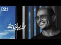 Amr Diab - Ray'a | عمرو دياب - رايقة Amr Diab - Ray'a | عمرو دياب - رايقة