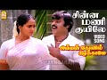 Chinnamani Kuyile HD Video Song சின்னமணி குயிலே Amman Kovil Kizhakale Vi