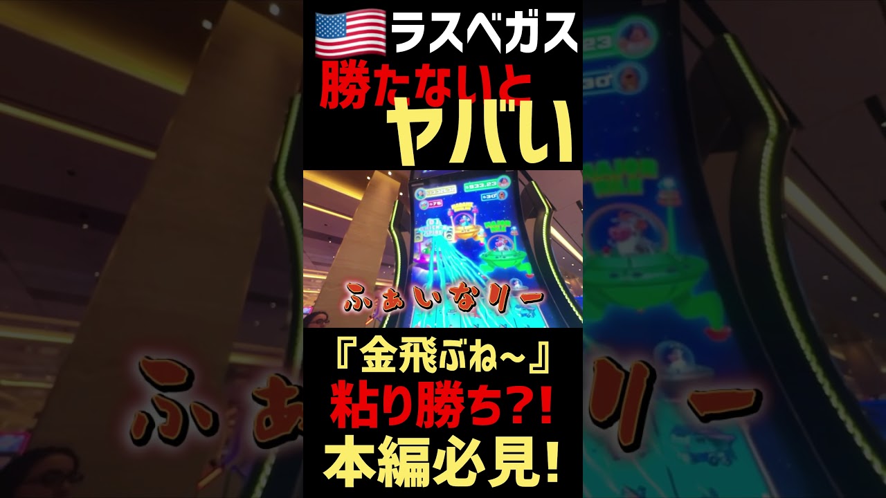 【ラスベガス】色々なマシーンをやって"粘り勝ち"を狙う!