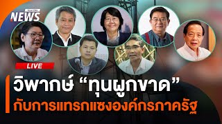 วิพากษ์ "ทุนผูกขาด" กับการแทรกแซงองค์กรภาครัฐ | 8 มี.ค.68