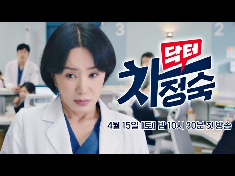[1차 티저] 제가 의사가 맞긴 맞아요..! | 〈닥터 차정숙〉 4/15(토) 밤 10시 30분 첫 방송 예고편