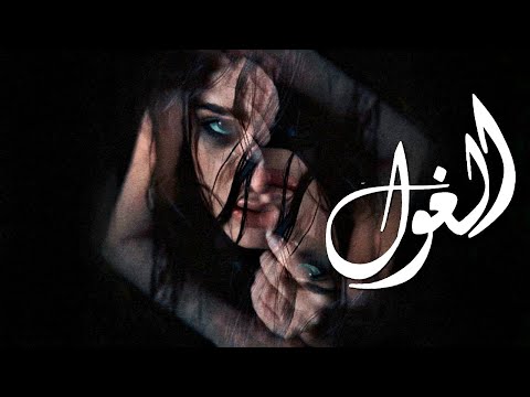 LA DIDA - L'ghoul (Official Music Video)