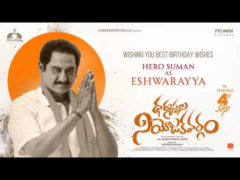 పుట్టినరోజు సుమన్ గారు స్పెషల్ ట్రైలర్ (సుమన్ - ధర్మస్థల నియోజకవర్గం)
