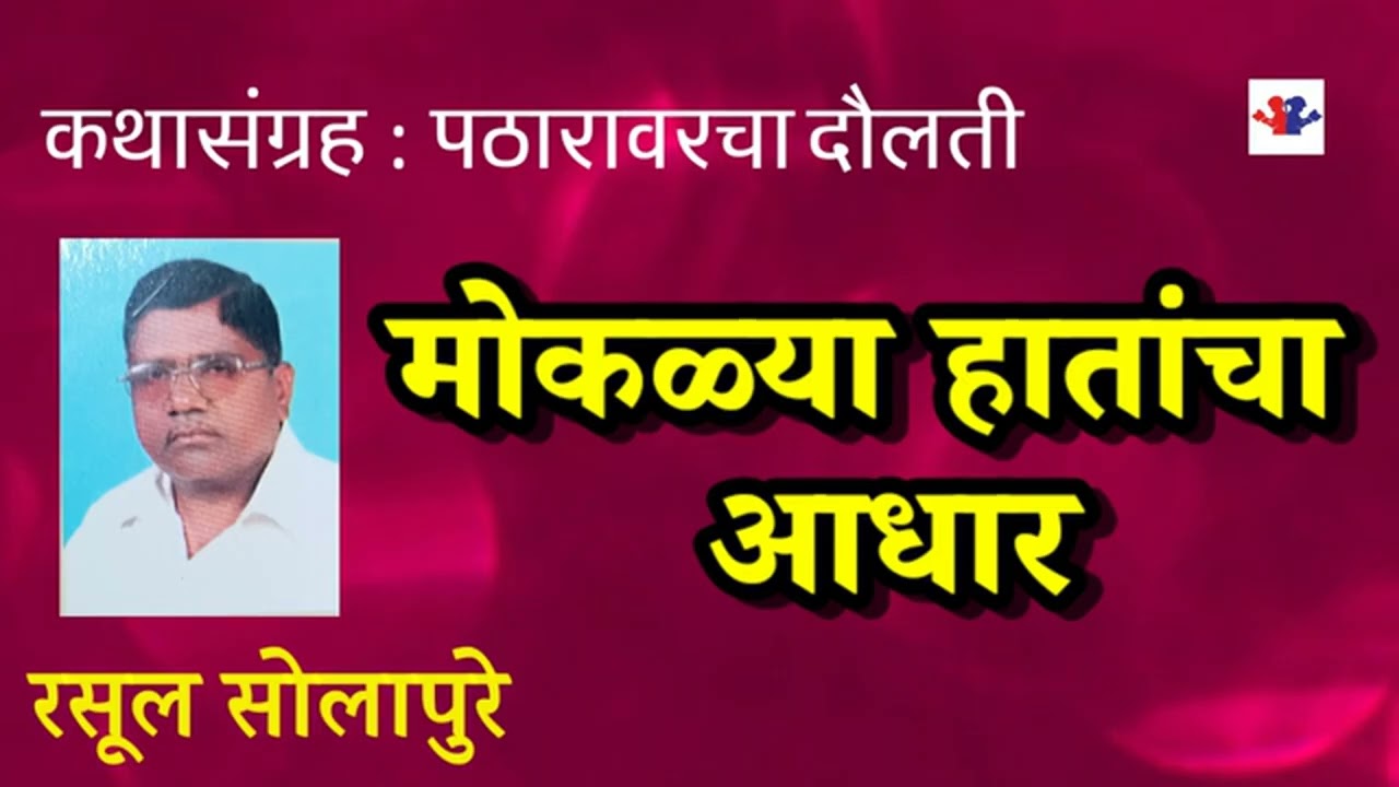 मोकळ्या हातांचा आधार  : लेखक प्रा. असून सोलापुरे : कथास?