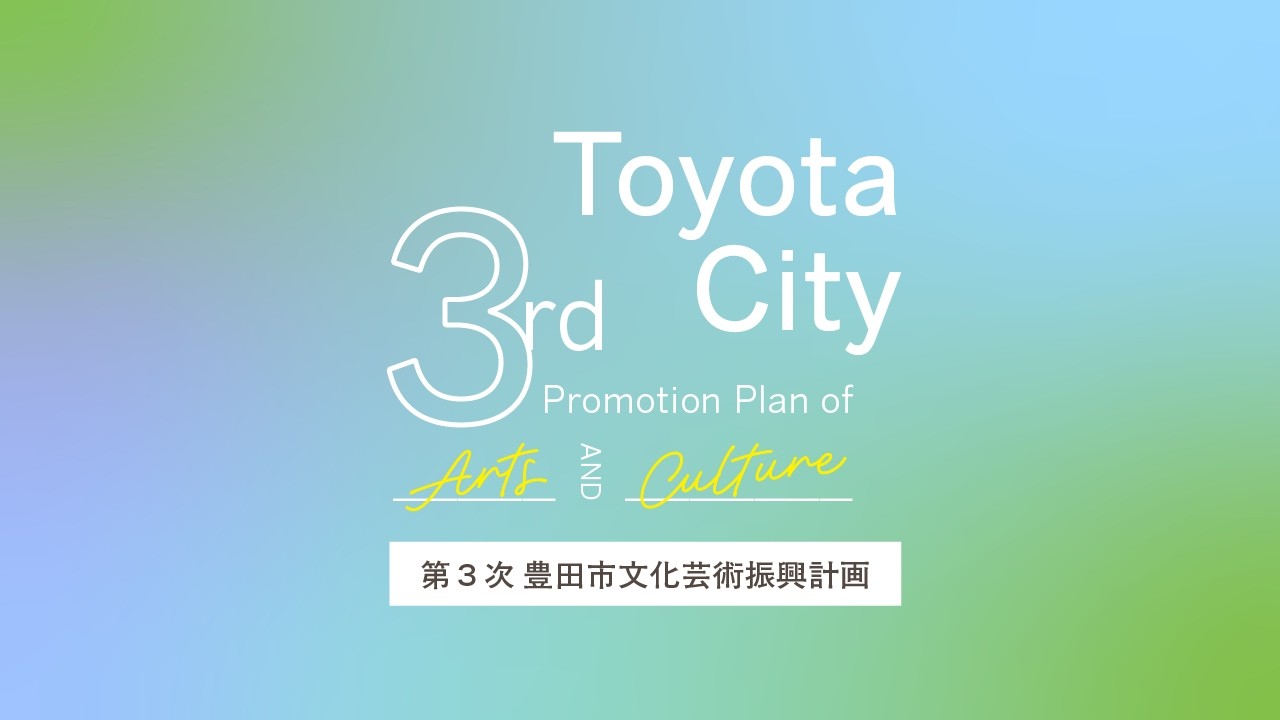文化芸術をともに楽しむまちとよた‐第３次豊田市文化芸術振興計画‐（ショート版よこ）