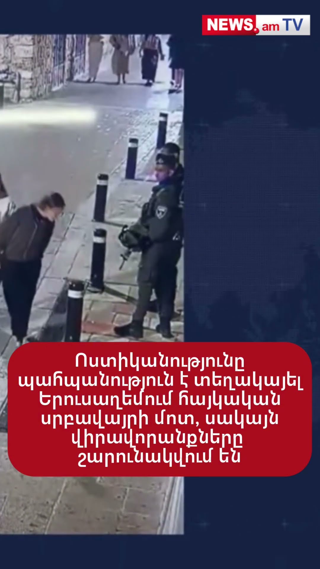 Ոստիկանությունը պահպանություն է տեղակայել Երուսաղեմում հայկական սրբավայրի մոտ