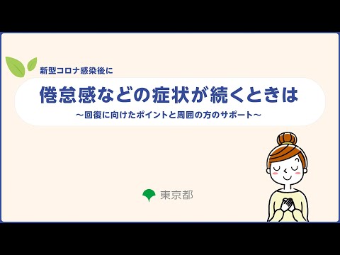 【コロナ後遺症】倦怠感などの回復に向けたポイントと周囲の方のサポート