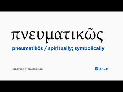 How to pronounce Pneumatikōs in Biblical Greek - (πνευματικῶς / spiritually; symbolically)