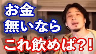 【ひろゆき】※危険 お金がないけどお酒飲みたい人、これ飲めばいいじゃん!【切抜き】