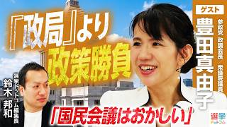 【国会攻防戦、参政党の一手】参院自民党を巡る政局と「国民会議はおかしい」と訴える理由は？／消費税段階的廃止のリアリティと政治家の働き方を元官僚・元与党の視点で徹底解説【豊田真由子】｜選挙ドットコム