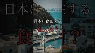 日本にある食人村　#shorts 【都市伝説】【怖い話】【オカルト】【ゆっくり解説】【日本】