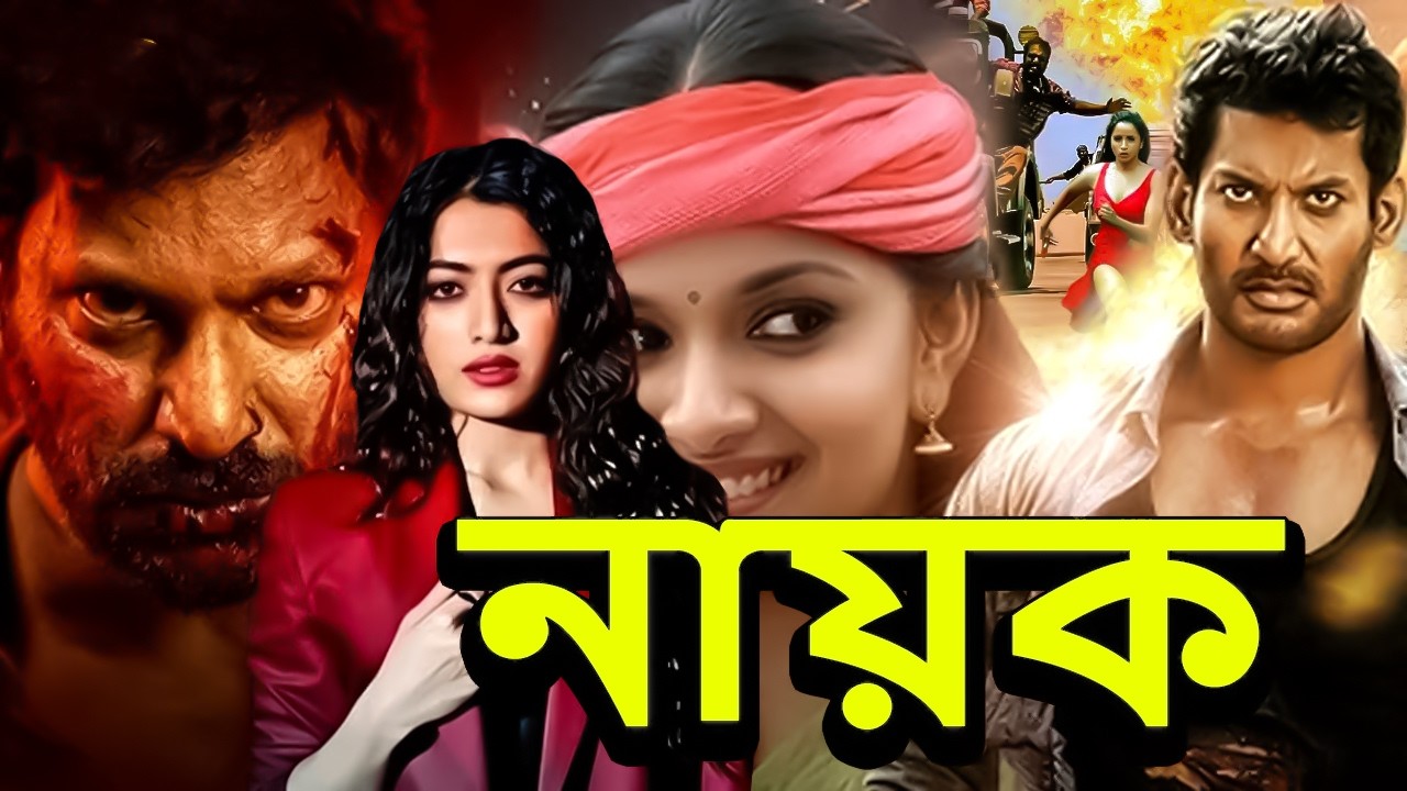  নায়ক | NEW TAMIL BANGLA DUBBING MOVIE 2026 | তামিল বাংলা ডাবিং মুভি | তামিল বাংলা মুভি ২০২৬
