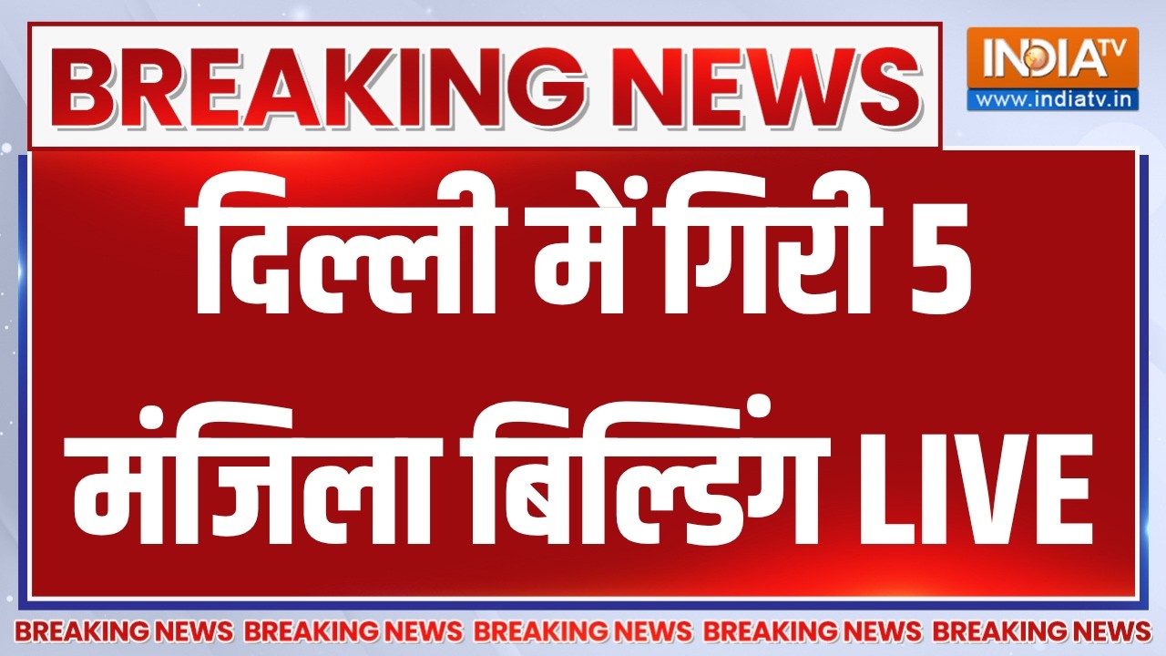 Delhi Moti Bagh Building Collapse LIVE:  दिल्ली में गिरी 5 मंजिला बिल्डिंग | Breaking 