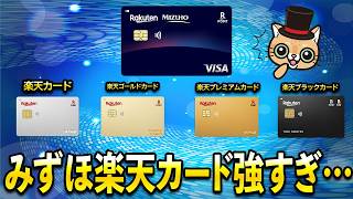 みずほ楽天カードが強すぎるよ・・・他の楽天カード4券種の立ち位置は？