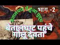 बेतालघाट में कैसे पहुँचे गोलू देवता ब�
