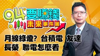 月線綠燈? 台積電 友達 長榮 聯電