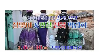 제16회 2026부안설맞이 우수중소기업&농특산품박람회