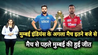 mumbai indians का अगला मैच इतने बजे से, मुम्बई इंडियंस को मिलेगी बड़ी जीत