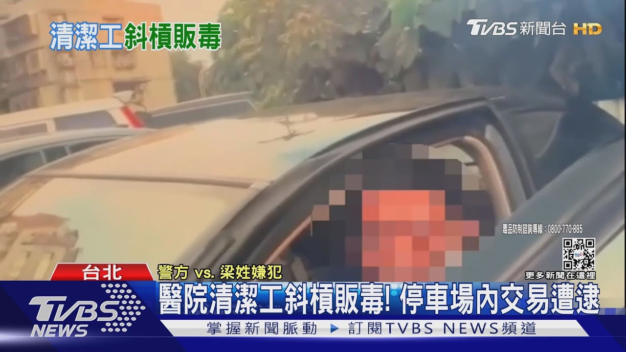 醫院清潔工斜槓販毒！　停車場內交易遭逮
