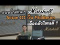 มีงบหมื่นต้น ๆ ระหว่างActon III กับ Middleton จะเลือกตัวไหนดี ? | DAONUEA