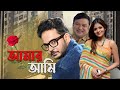 Bangla Best Romantic Full Movie Aamar Aami Biswanath Rahul Arunima Ghosh Indrasis Roy