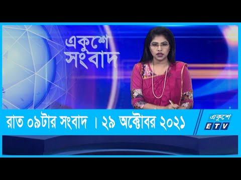 09 pm News || রাত ০৯টার সংবাদ || 29 October 2021
