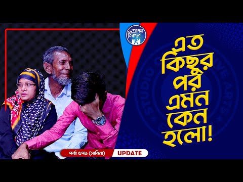 এত কিছুর পর এমন কেন হলো ! Apan Thikana: 578 I Sabina I Final Update I