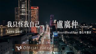 盧廣仲 Crowd Lu【我只怪我自己 Love Lost】Official Video