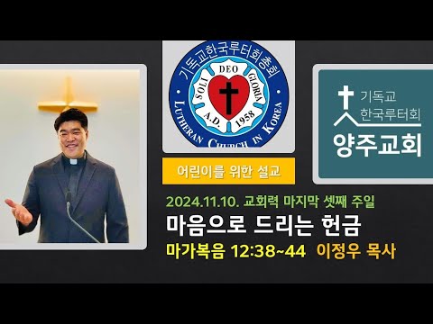 (어린이) 마음으로 드리는 헌금(막12:38~44)-2024.11.10. 교회력 마지막 셋째 주일
