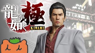 【龍が如く 極 】四章 後編　出会いがあれば別れもある。