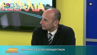 ΠΕΙΘΑΡΧΙΚΕΣ ΔΙΩΞΕΙΣ ΕΚΠΑΙΔΕΥΤΙΚΩΝ _ ΔΗΜΗΤΡΗΣ ΠΑΠΑΠΟΣΤΟΛΟΥ 27 03 2026 ΠΕΙΘΑΡΧΙΚΕΣ ΔΙΩΞΕΙΣ ΕΚΠΑΙΔΕΥΤΙΚΩΝ _ ΔΗΜΗΤΡΗΣ ΠΑΠΑΠΟΣΤΟΛΟΥ 27 03 2026