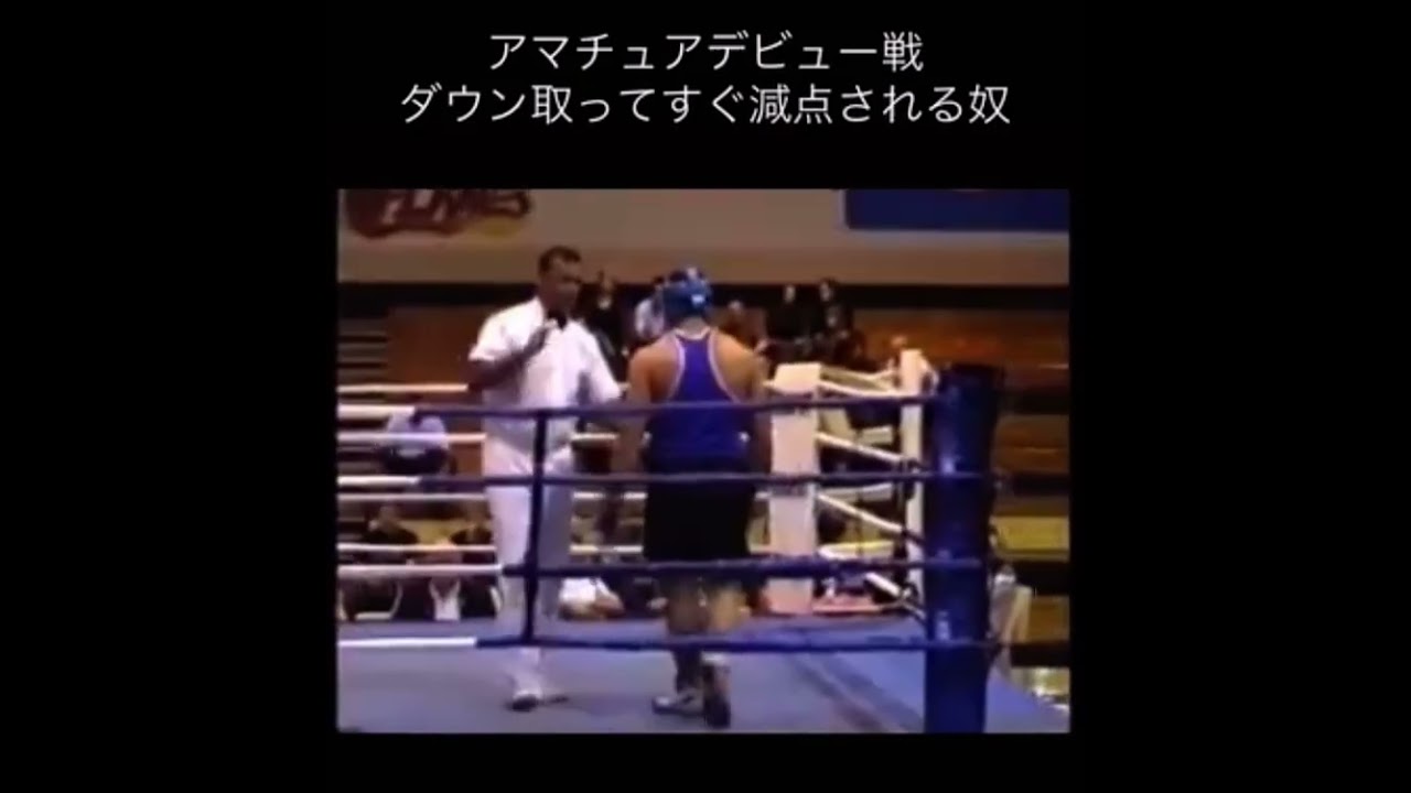 アマデビュー戦でダウン取った後すぐ減点される奴