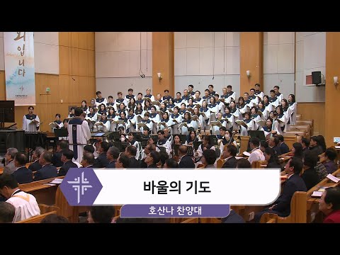 [24.11.10] 호산나 찬양대 - 바울의 기도 대표이미지