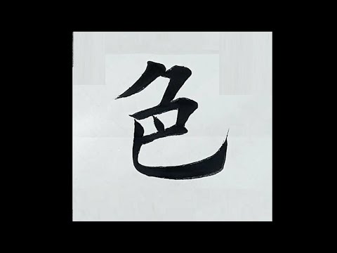 chinesisches Schriftzeichen：266.色