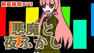 【ボイロラジオ】「悪魔と夜ふかし」映画雑談!! 他一本【あかだべ 第72回】