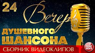 ВЕЧЕР ДУШЕВНОГО ШАНСОНА ✩ НОВЫЕ И ЛУЧШИЕ КЛИПЫ ✩ 24 ✩ 2026