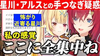 ロケ中の星川との距離感に全集中するDTアンジュ/アルスの指名に大喜び【にじさんじ切り抜き/アンジュ・カトリーナ/星川サラ/アルス・アルマル】