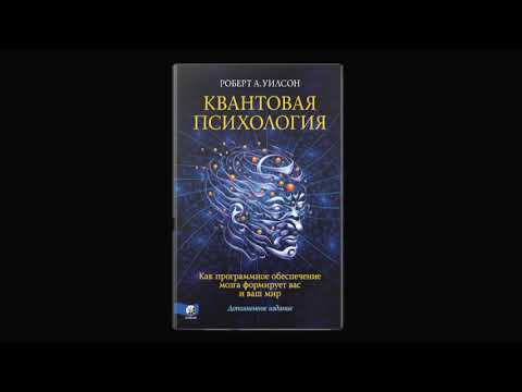 Квантовая психология. Роберт Антон Уилсон. Аудиокнига