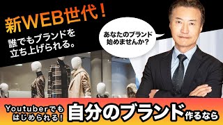 【新WEB世代】自分のブランドを作るなら