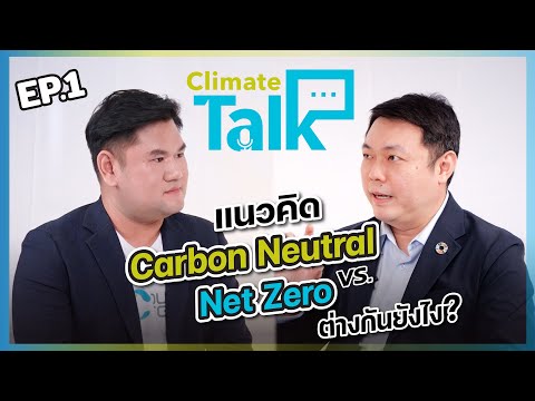 TGO | รายการ Climate Talk EP1 : "แนวคิด Carbon Neutral vs. Net Zero  ต่างกันยังไง?"